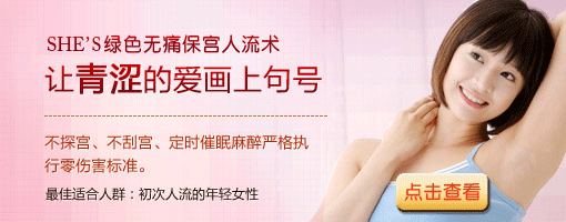 <em>少女人流要注意什么</em>_合肥现代妇科医院|合肥现