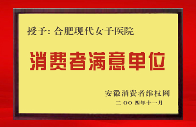 合肥现代妇产医院-合肥市消费者