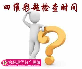 合肥四维彩超什么时候做好？