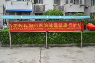 合肥现代妇科医院活动